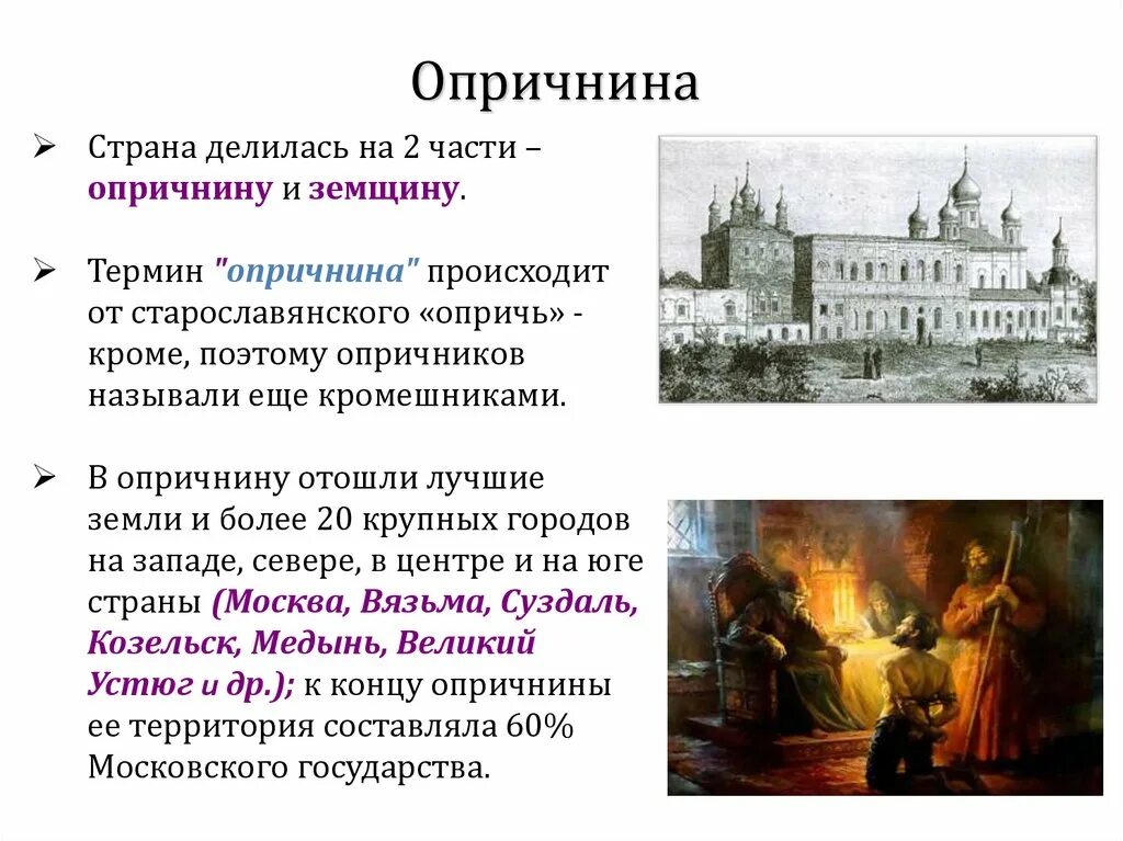 Опричнина разделила страну. Начало опричнина история 7 класс. Опричнины причины по истории России. Опричнина и земщина Ивана Грозного. Моска 16 века опричнина.