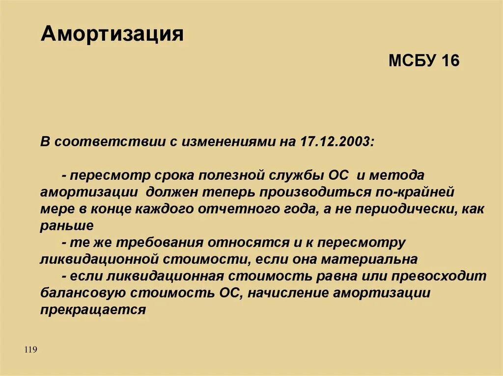 Изменение срока амортизации. Амортизация основных средств по МСФО 16. Амортизации основного средства МСФО. Амортизация в МСФО. Методы амортизации по МСФО.