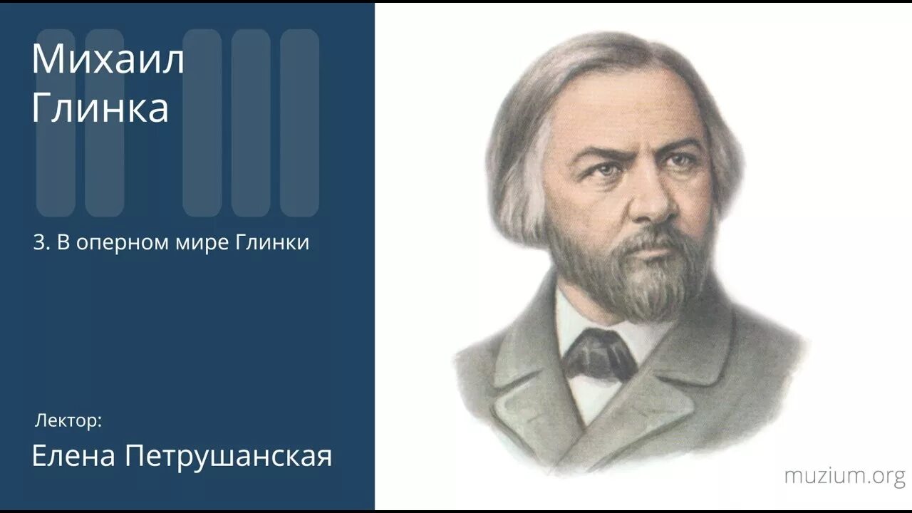 Светлое звучание. Глинка портрет композитора. Портрет Михаила Глинки композитора.