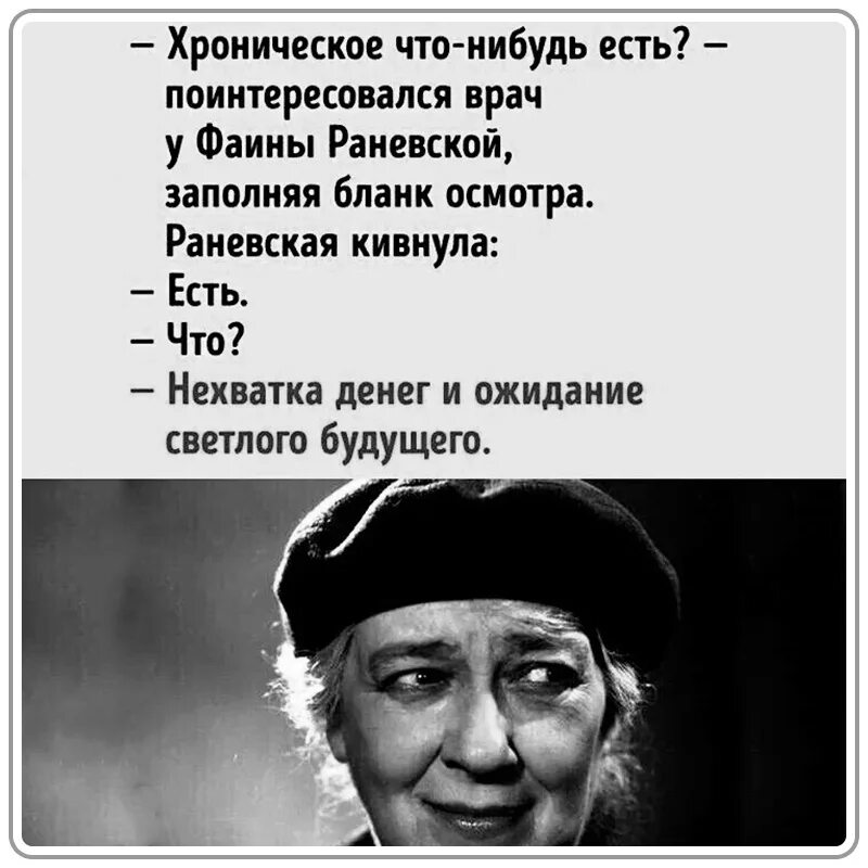 Выражения дур. Фраза Раневской про похудение. Афоризмы Раневской. Раневская юмор. Высказывания Раневской лучшие.