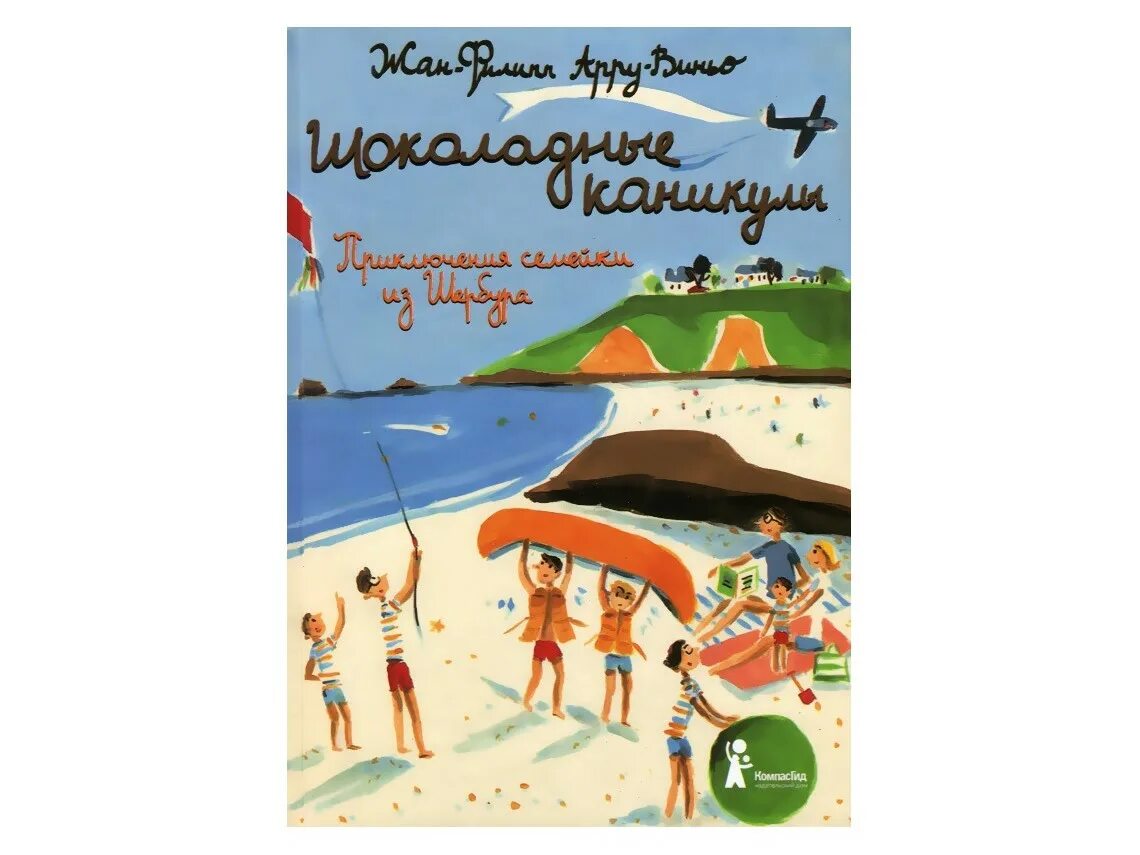 Шоколадные каникулы приключения семейки из Шербура. Арру-Виньо, ж.-ф. шоколадные каникулы. Приключения семейки из Шербура. Слушать приключения семейки