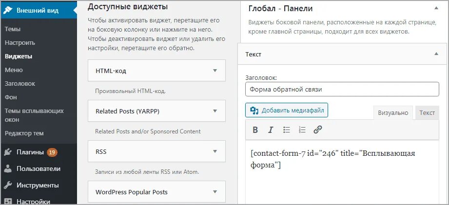 Wordpress связей. Виджеты вордпресс. форма обратной связи вордпресс. wordpress обратная связь. виджеты обратной связи.