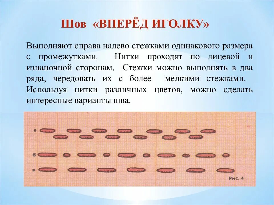 Вперед иглу. Ручные Стежки шов вперед иголкой. Описание выполнения шва вперед иголка. Как выполняется шов вперед иголку. Шов вперёд иголку пошагово.