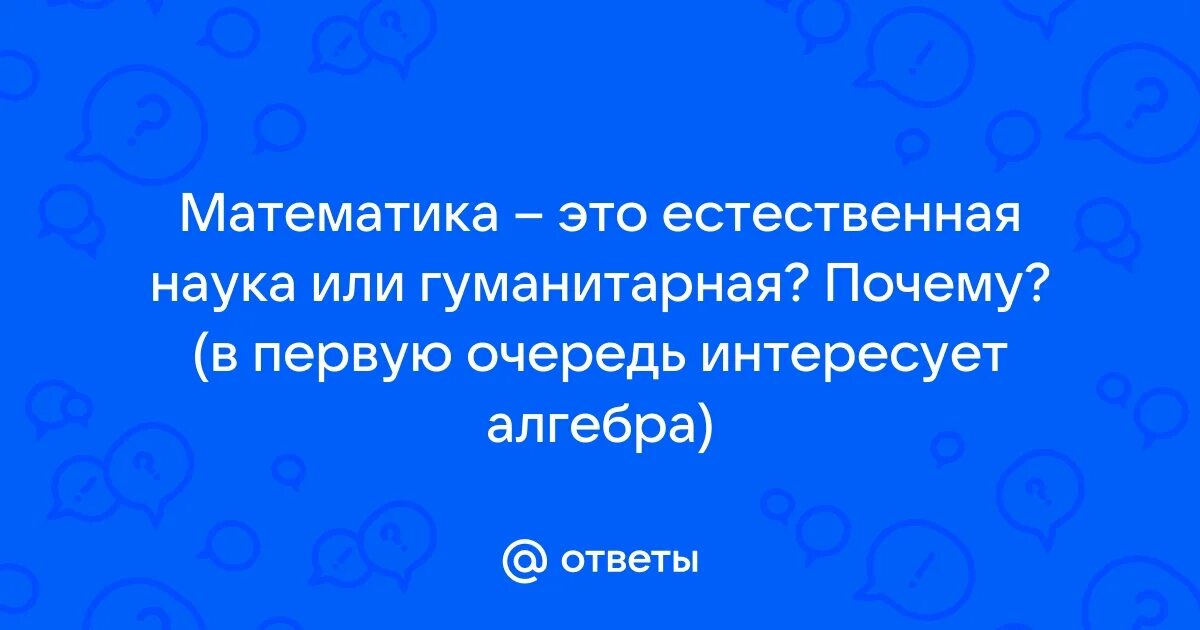 Математика гуманитарная или естественная. Математика для гуманитариев. Математика гуманитарная или естественная. Математические основы гуманитарных знаний. Какой наукой является математика.