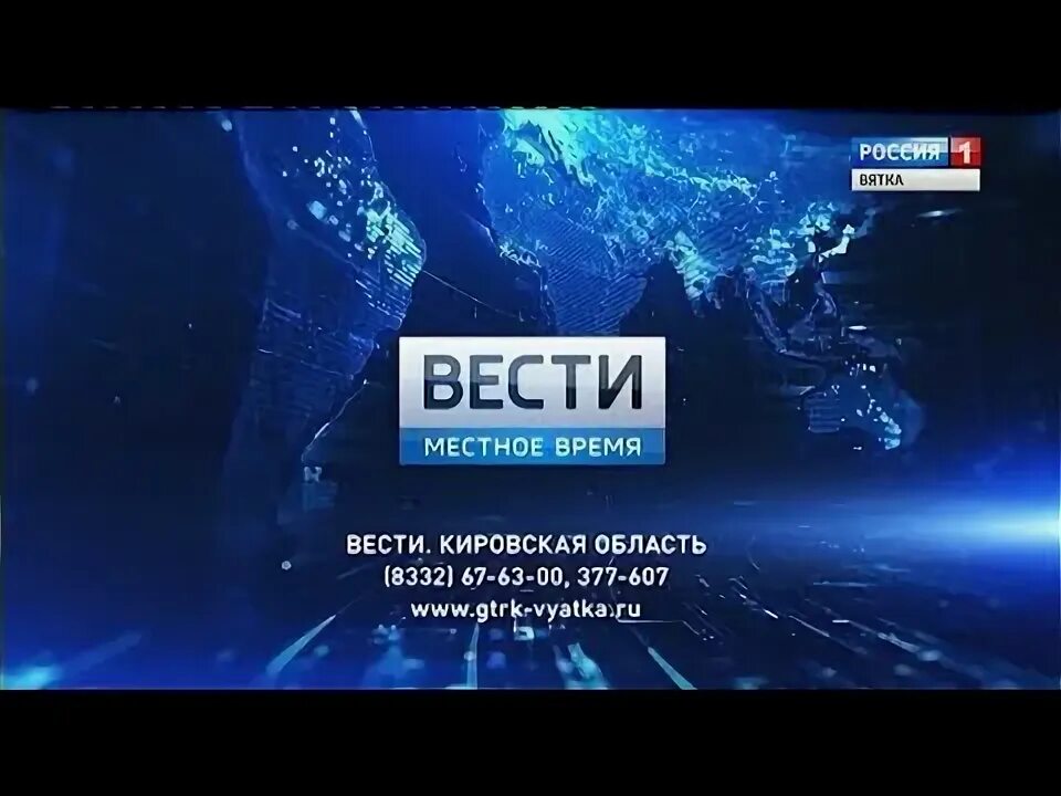 Вести местное время. Вести местное время 2010. Местное время вести Кировская область. Местное время вести-Москва. Переходы с гтрк на россия