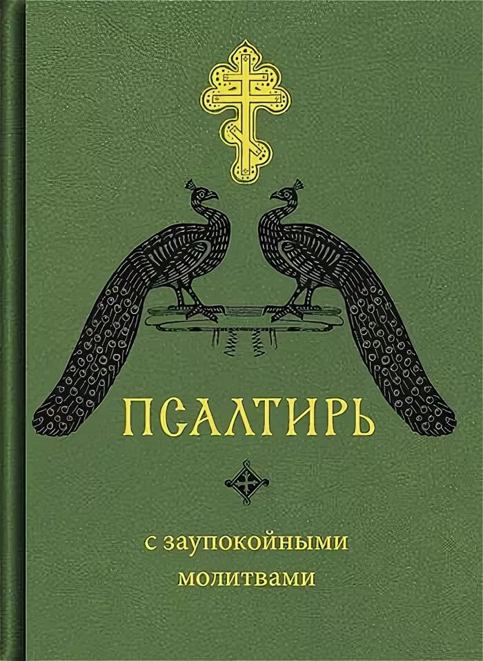 Читать псалтирь 12. Чин пения 12 псалмов. Псалтырь 12 в. Псалтирь Издательство Сретенского монастыря. Псалом 12.