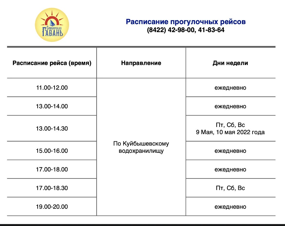 План прогулочного теплохода. Теплоход Ульяновск расписание. Теплоходные прогулки Ульяновск. Прогулочный теплоход Ульяновск. Теплоходы из казани 2024 год расписание