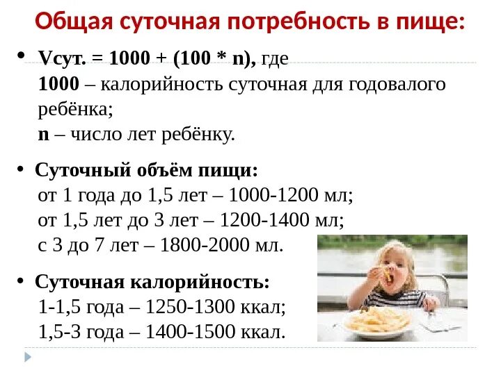 Рассчитать 1 5 года ребенку. Рассчитать суточный объем питания для ребенка. формула расчета суточного объема пищи ребенка. формула расчета суточного объема пищи ребенка 2 лет. суточный объем питания ребенка 1 год.