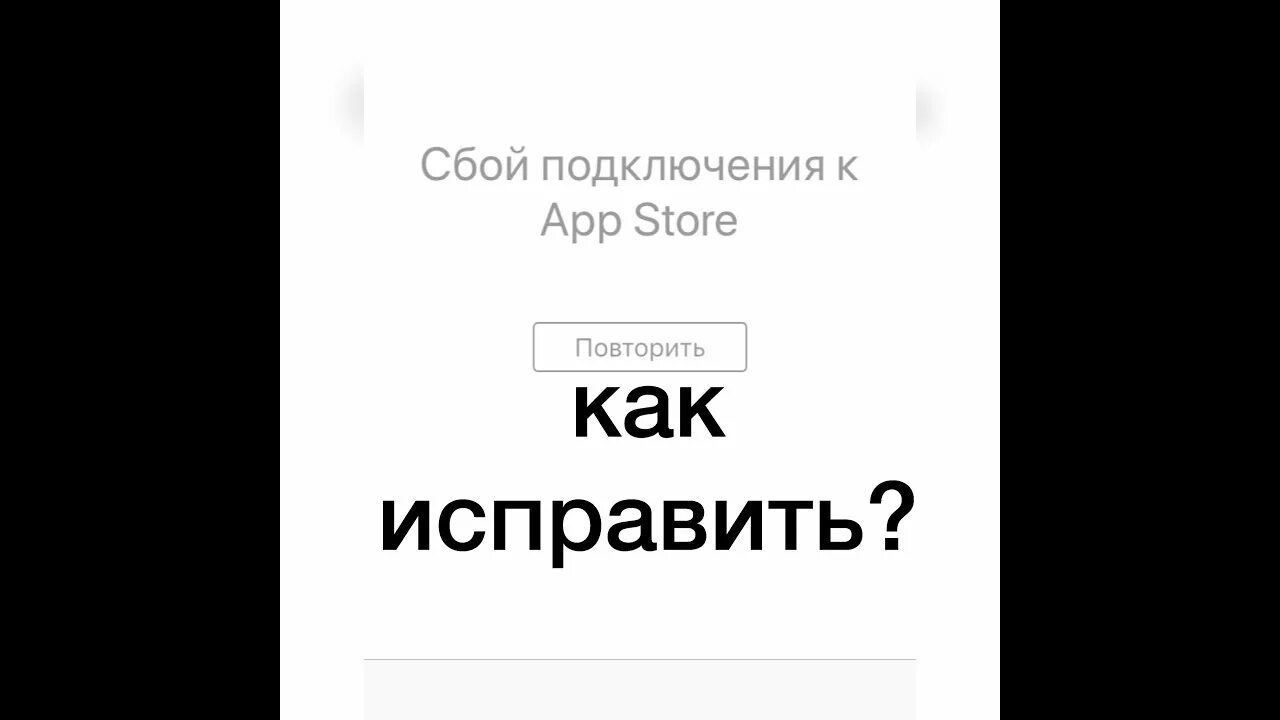 App store не удалось подключиться. Сбой подключения. Сбой app Store. Сбой подключения к апп стор. Сбок подщключение app Store.