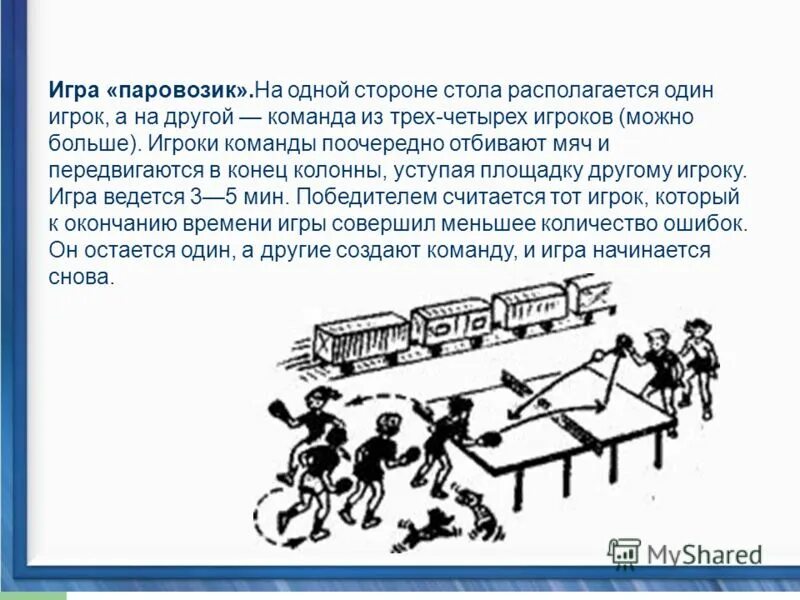 Подвижная игра паровоз. Подвижные игры про паровоза. Подвижная игра паровозик. Подвижная игра поезд. Перемещается окончание