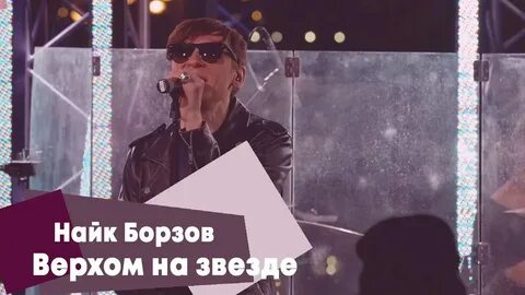Верхом на звезде песня год