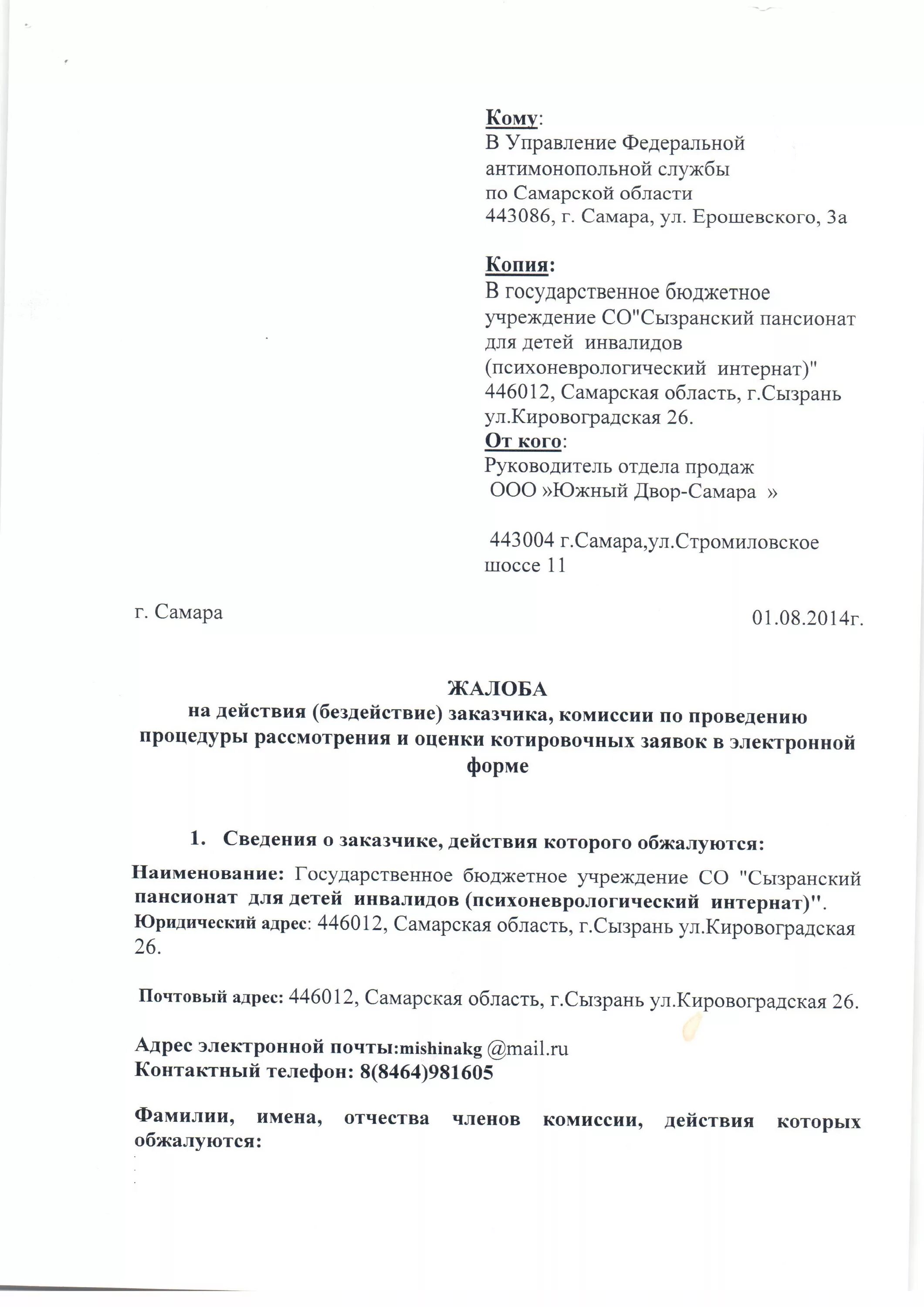 Образец жалобы 44 фз. Жалоба в антимонопольную службу образец. Жалоба в УФАС. Жалоба в ФАС образец. Жалоба в ФАС на сетевую организацию.