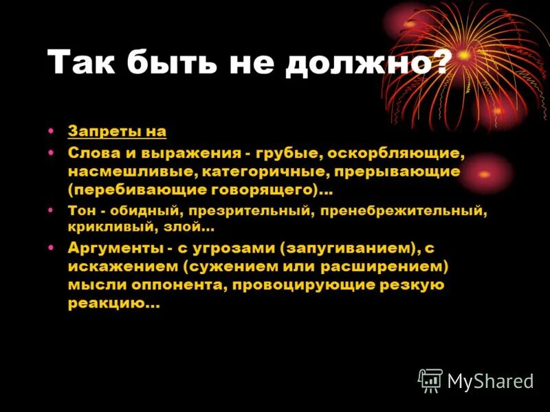 Грубый именно. Запрет на употребление грубых слов выражений фраз. Грубые слова презентация. Грубые слова примеры. Грубые русские слова.