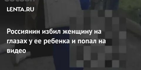 Мужчина избил женщину с ребенком