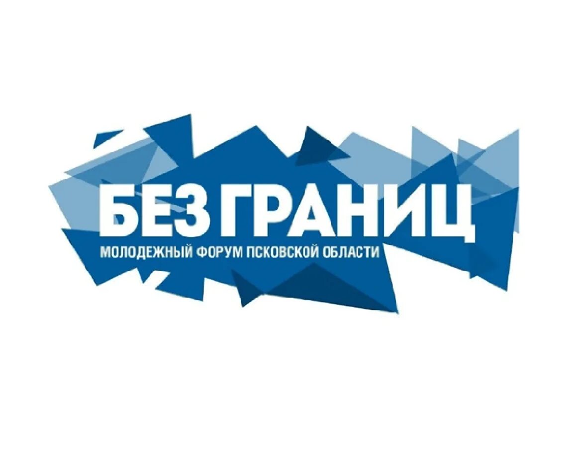 Без форум. Форум без границ. Молодежный форум Псковской области без границ. Форум. Без границ надпись