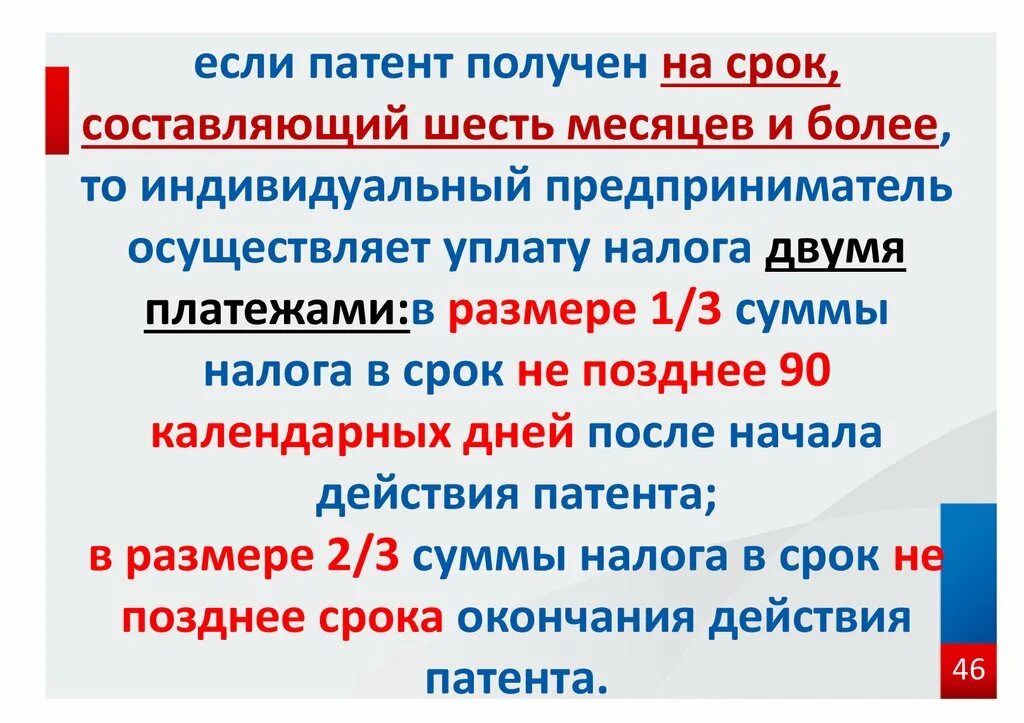 Свыше ип. Если патент. Срок уплату патента на 3 месяца. Взял патент. Оплата патента на срок более 6 месяцев осуществляется.