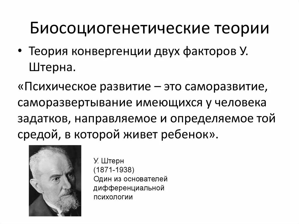 Концепции конвергенции двух факторов детского развития.. Вильям Штерн теория конвергенции. Конвергенция двух факторов Штерн. В Штерн теория психического развития. Конвергенция штерна