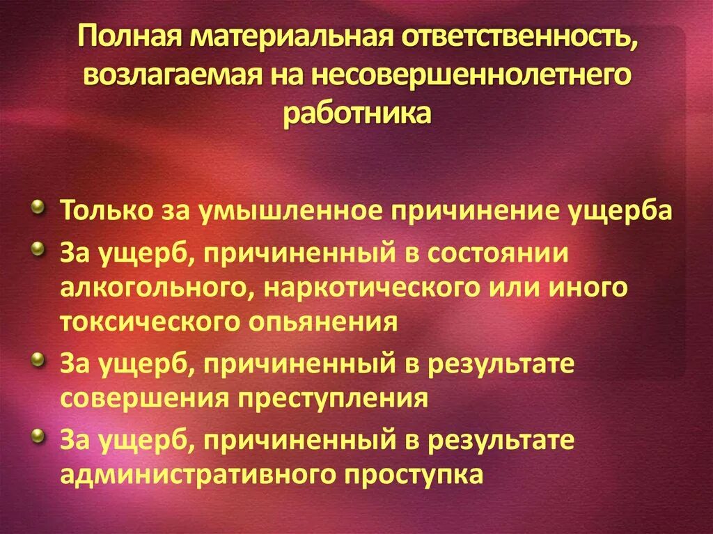 Полная материальная ответственность. Материальная ответственность несовершеннолетних работников. Особенности материальной ответственности работника. Полная материальная ответственность работника.