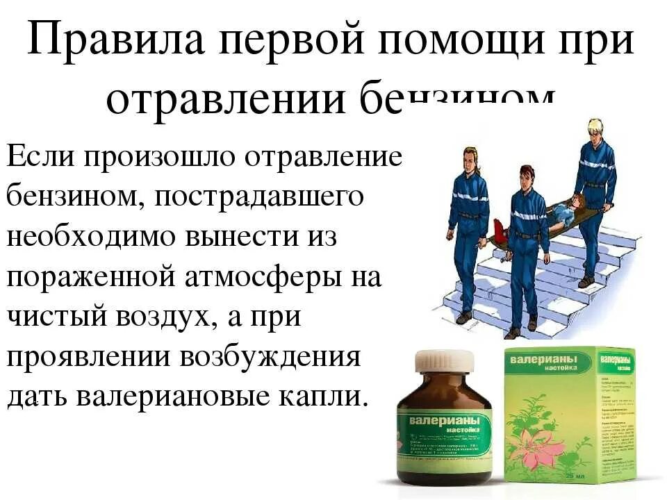 Отравление нефтепродуктами помощь. При отравлении. отравление бензином оказание помощи. оказание первой помощи при отравлении парами бензина. первая помощь при отравлении бензином.
