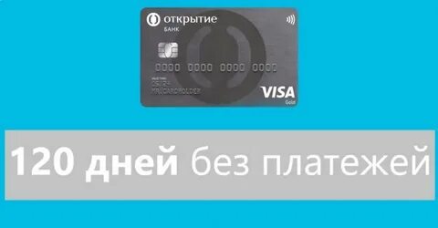 Банк 120 дней без процентов