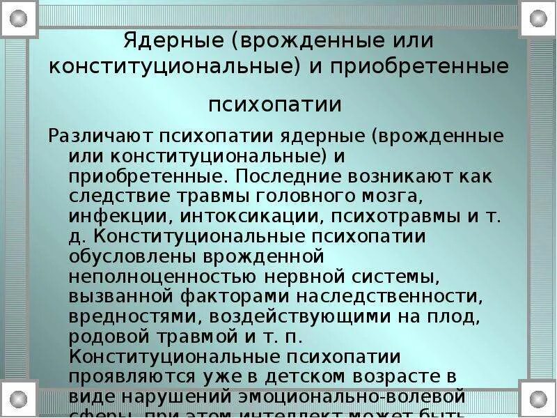 Органическая психопатия. Психопатия краевая и ядерная. Ядерные формы психопатии. Конституциональная психопатия. Ядерная психопатия.