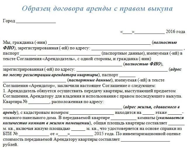 Договор аренды квартиры от собственника. Договор аренды жилья с последующим выкупом. Договор аренды дома с последующим выкупом. Образец договора найма жилья с последующим выкупом. Договор аренды дома с последующим выкупом образец.