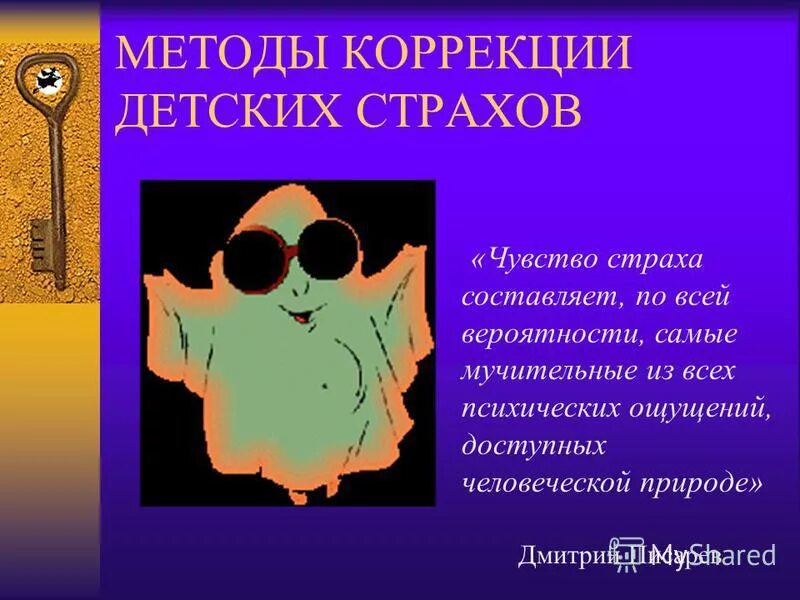 коррекция страхов у дошкольников. способы коррекции тревожности у детей младшего школьного возраста. методики на выявление страха у детей. способы коррекции детских страхов картинка. методы коррекции страхов у детей.