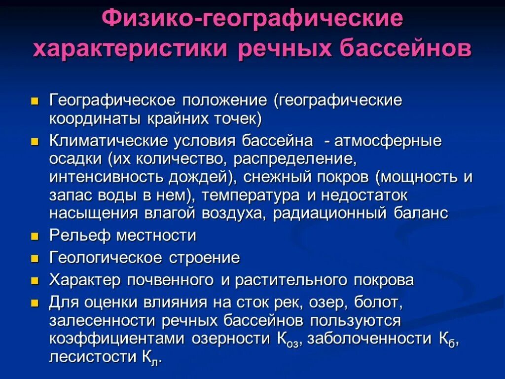 Физико географические характеристики бассейна. Физико-географические характеристики речного бассейна. Физико-географическая характеристика. Физико-географические характеристики бассейна реки.