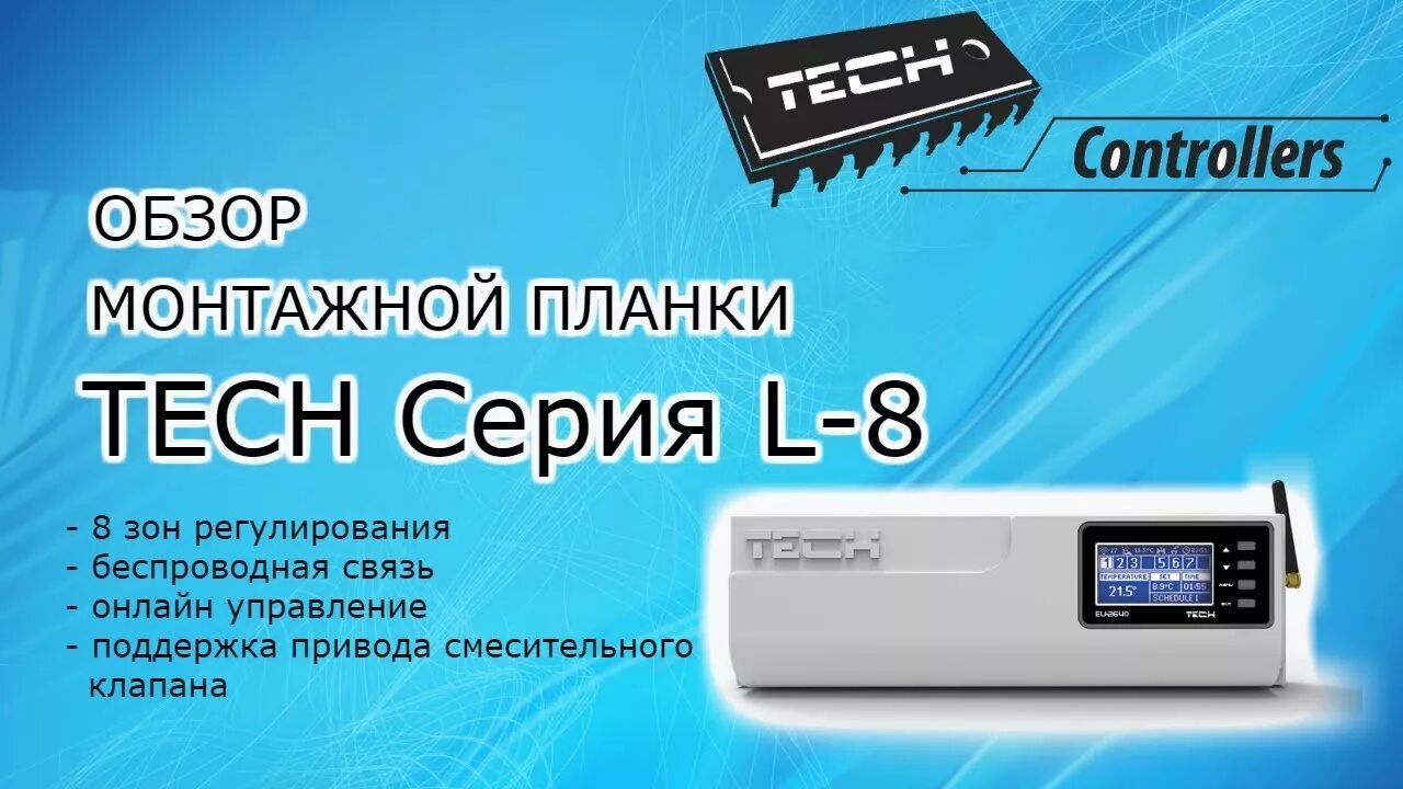 Tech l-8e. Редуктор универсальный tech control uni arr-128-1 сварог 95249. Tech компания. L8e контроллер tech. Контроллер управления отоплением.
