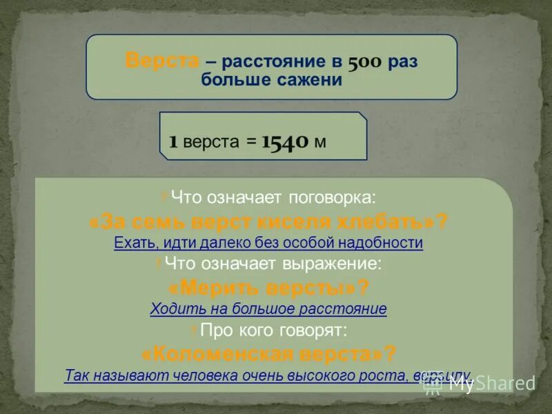 Расстояние версты дали. Расстояние версты дали
