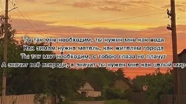 Ты так мне необходим мона