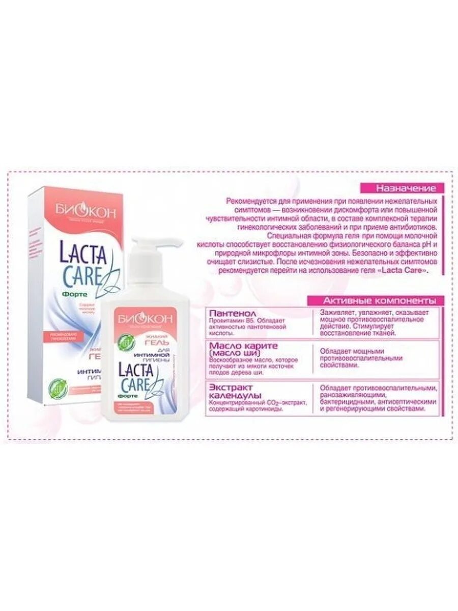 Биокон Lacta Care Comfort. Lacta Care Forte жидкий гель для интимной гигиены с молочной кислотой 290 г. Биокон Lacta Care Comfort гель для интимной гигиены для женщин 45+ 290г.