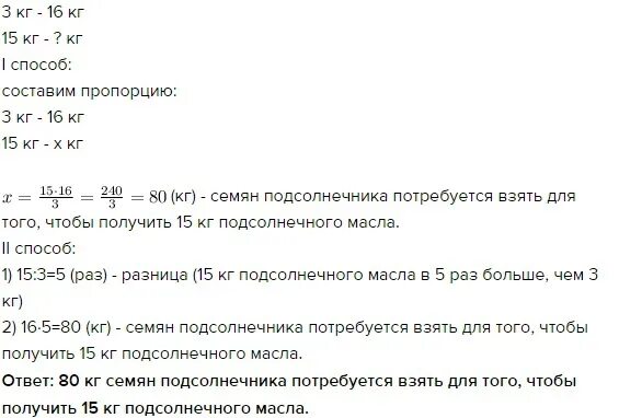 Чтобы получить 3 кг подсолнечного масла надо взять 16 кг. Чтобы получить 3 кг подсолнечного масла надо взять 16 кг семян. Чтобы получилось 3 кг подсолнечного масла.