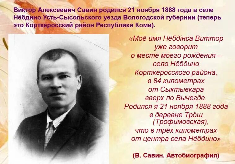 Коми Писатели Республики Коми Савин. Савин стихи