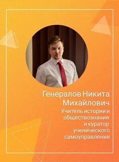 Сравнивал учителя с полководцем