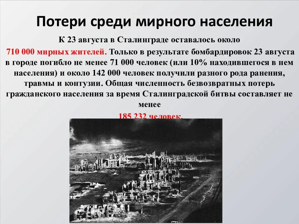 Сталинград потери. Сталинградская битва потери. Сколько мирных жителей погибло в Сталинграде. Сколько жертв в Сталинградской битве.