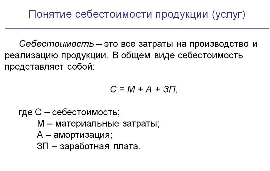 Общие затраты от реализации. Как рассчитать стоимость продукции формула. Себестоимость проданного товара формула расчета. Формула расчета себестоимости продукта. Рассчитать себестоимость изделия формула\.