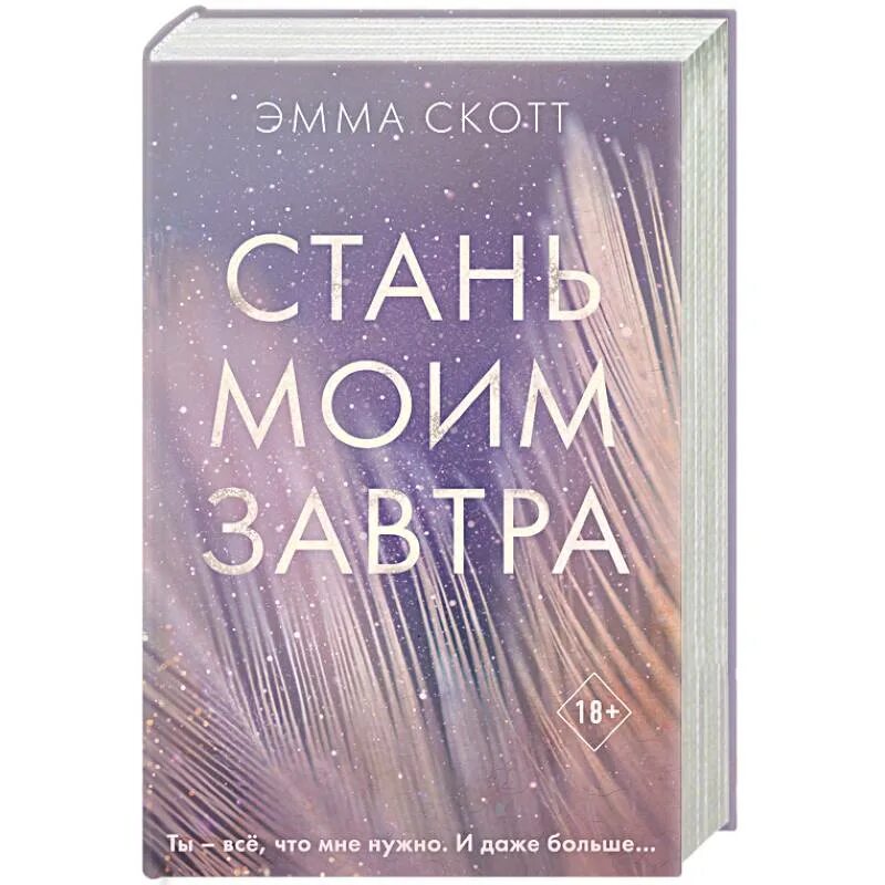 Читать жизнь номер 2. Книга Стань моим завтра. Обложка книги Стань моим завтра.