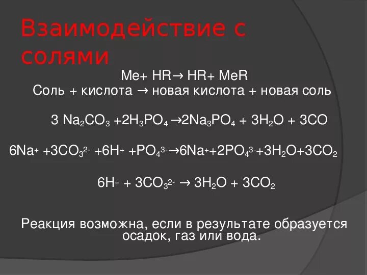 Кислота металл реакция обмена соль вода. Взаимодействие кислот с солями примеры. Соль плюс кислота равно соль плюс кислота. Кислота соль новая кислота новая соль. Соль + новая соль + новая кислота.