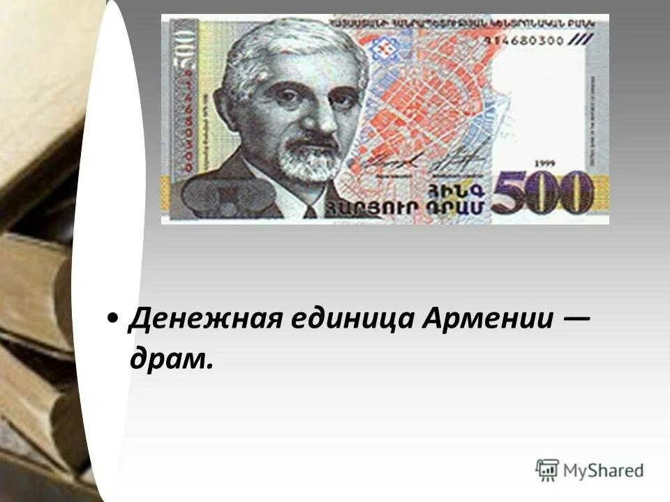 Курс драма ереван банки. Денежная единица Армении. Армянский драм презентация. Драм валюта Армении. Валюта Армении доклад.