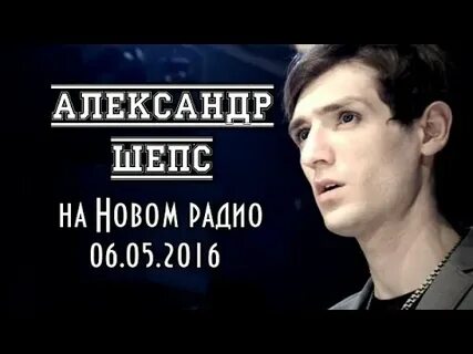 Интервью с александром шепсом