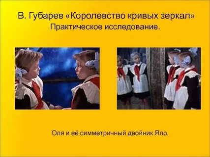 Главные герои произведения королевство кривых зеркал