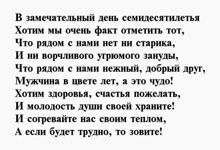 Тост 70 мужчине. Поздравление 70 лет мужчине. Стих на 70 лет мужчине. Поздравление с 70 летием мужчине в стихах. Стихи на 70 лет мужчине на день рождения.