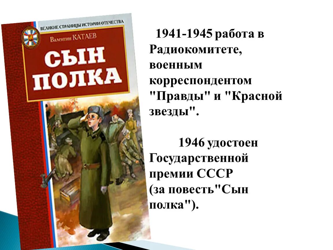 Катаев сын полка полностью аудиокнига. Катаев в.п. "сын полка". В П Катаева сын полка. Катаев писатель сын полка.