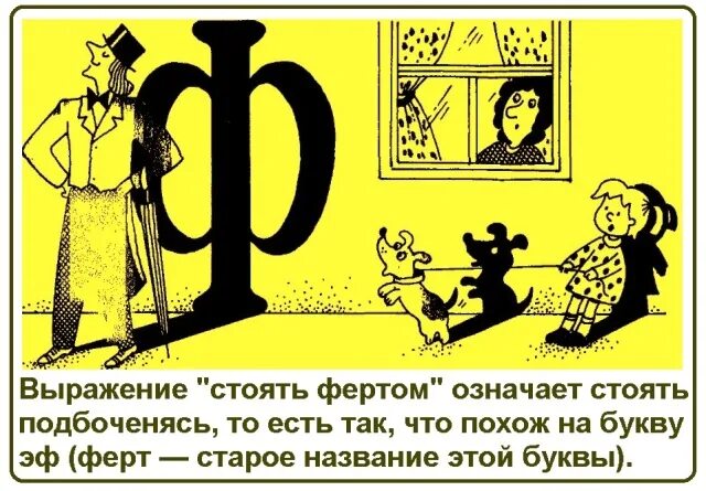 Ходить фертом значение фразеологизма. Ходить фертом. Что значит стоять фертом. Что значит ходить фертом. Что значит стоять фертом.