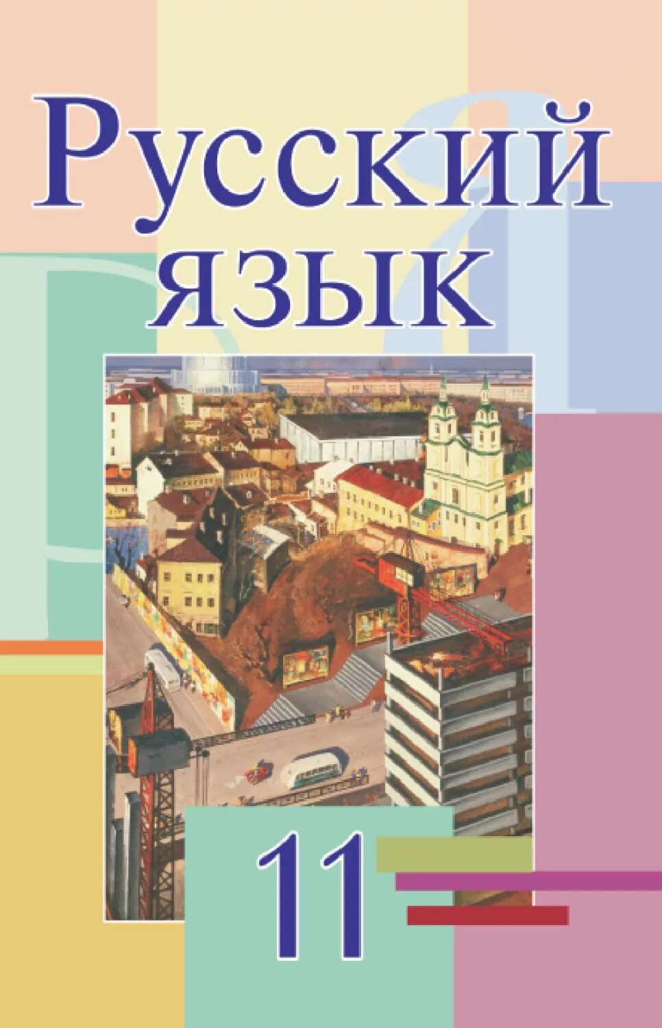 Читать книгу 11 класс. Русский язык 11 класс учебник. учебник по русскому языку 11 класс. книга русский язык 11 класс. учебник русского языка за 11 класс.