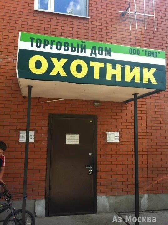 Темп климовск оружейный магазин. Оружейный магазин в климовске. Темп климовск оружейный магазин. Темп магазин оружия климовск. Магазин охотник в климовске.