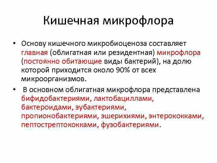 Микроорганизмы резидентной микрофлоры. Облигатная микрофлора кишечника. облигатная микрофлора кишечника представлена. постоянная облигатная микробиота это. резидентные и транзиторные микроорганизмы.