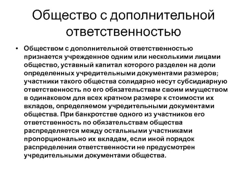 Общество с дополнительной ОТВЕТСТВЕННОСТЬЮ. Общество с дополнительной ОТВЕТСТВЕННОСТЬЮ ответственность. Общество с дополнительной ОТВЕТСТВЕННОСТЬЮ (ОДО). Общество с дополнительной ОТВЕТСТВЕННОСТЬЮ участники. Организации с дополнительной ответственностью