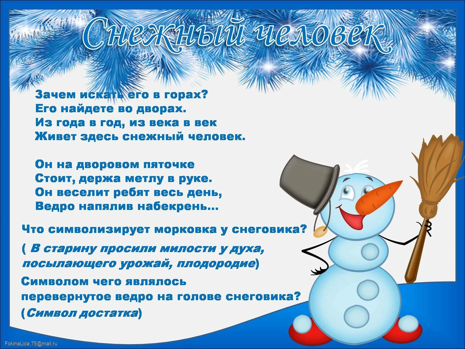 День снеговика. Стих про снеговика. Стих про снеговика для детей. Стихи про снеговика на новый год. Сценарий про февраль